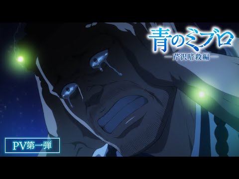 AO no miburo montre sa première vidéo promotionnelle de la saison 2