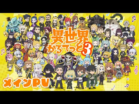 Isekai Quartet Season 3 se prépare à vos débuts cet automne avec une nouvelle avance