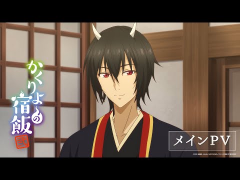 Kakuriyo Yadomeshi lance une nouvelle bande-annonce de sa deuxième saison