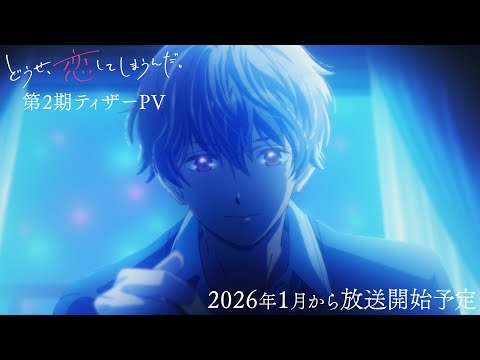 Koishima révèle un teaser et annonce la deuxième saison avec une première en 2026