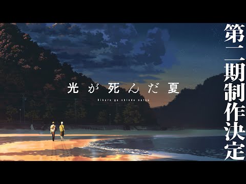 L'anime Hikaru Ga Shinda Natsu aura une deuxième saison