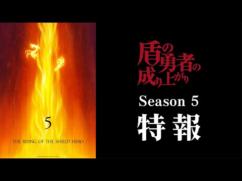 L'anime tate no yuusha no nariagari aura une cinquième saison