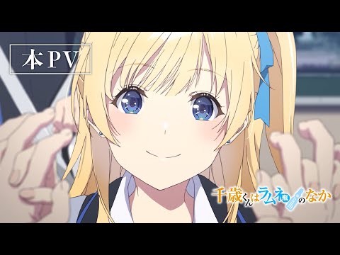 Le chitose est dans l'anime de bouteille Ramune arrivera en octobre avec 2 co -curs confirmés