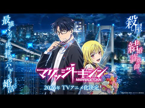 Le maritoxine aura une adaptation d'anime avec une première confirmée en 2026