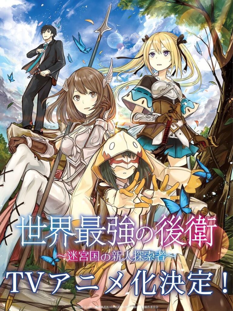 Les romans légers l'arrière-garde le plus fort du monde auront un anime