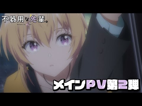 Mon Senpai maladroit révèle une nouvelle bande-annonce et visuel