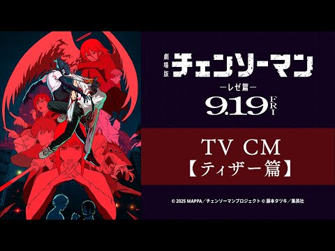 Reze Arc présente une nouvelle bande-annonce pleine d'action