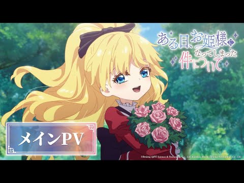 Whho a fait de moi une princesse révèle une nouvelle bande-annonce pour sa première au Japon