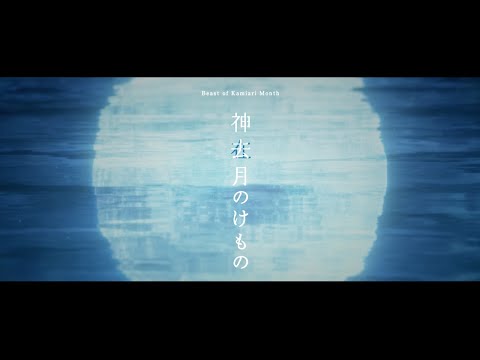 Annonce du film original du mois de la Bête de Kamisari