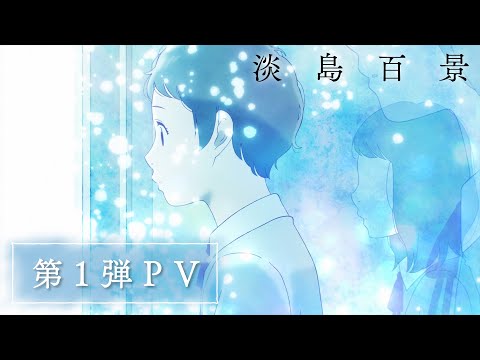 Awajima Hyakkei confirme sa première pour avril 2026