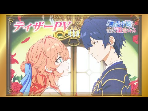 L'anime Akuyaku Reijou wa Ringoku no Otaishi ni Dekiai Sareru dévoile sa première bande-annonce