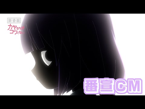 L'anime Kaya-chan WA Kowakunai confirme la première pour janvier 2026