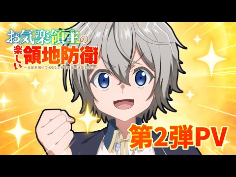 L’anime Easygoing Territory Defense présente une nouvelle vidéo promotionnelle