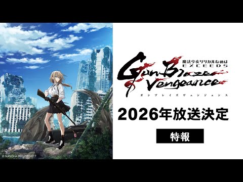 Le nouvel anime lyrique nanoha lyrique arrivera en 2026
