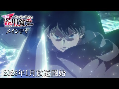 Yuusha Party ou Oidasareta Kiyou Binbou dévoile une nouvelle bande-annonce