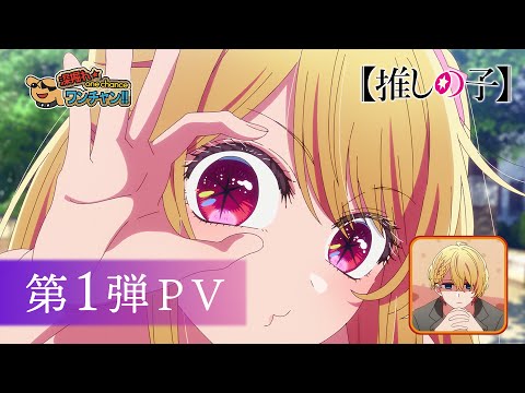 L'anime Oshi no Ko présente sa première vidéo promotionnelle pour sa troisième saison