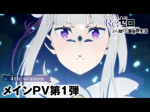 L'anime Re:ZERO a déjà une date de sortie pour sa quatrième saison