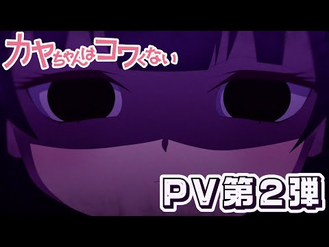 L'anime d'horreur Kaya-chan wa Kowakunai révèle une nouvelle bande-annonce
