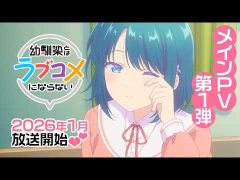 L'anime romcom Osananajimi to wa LoveCom ni Naranai présente sa première bande-annonce