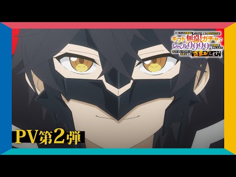 L'isekai Unlimited Gacha présente un nouveau trailer