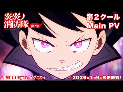 La fin de Fire Force dévoile un nouveau trailer