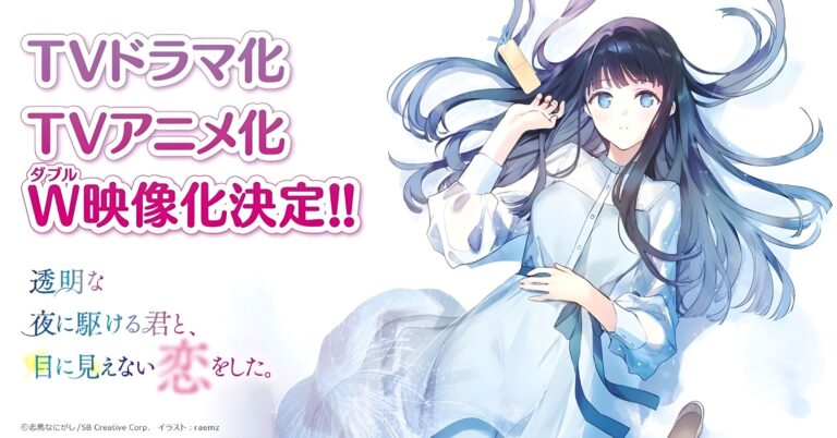 Les romans Love Unseen Beneath the Clear Night Sky auront un anime et une série d'action en direct