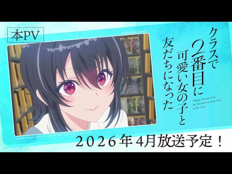 Je me suis lié d'amitié avec la deuxième plus jolie fille de ma classe. L'anime révèle sa première bande-annonce