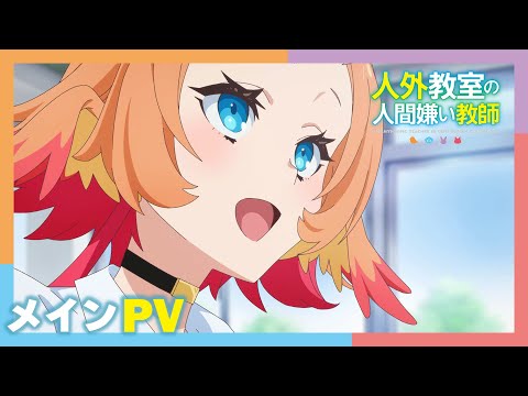 L'anime A Misanthrope Teaches a Class for Demi-Humans dévoile son ouverture dans un nouveau trailer
