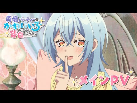 L'anime Il y avait une jolie fille dans la fête du héros révèle une nouvelle bande-annonce