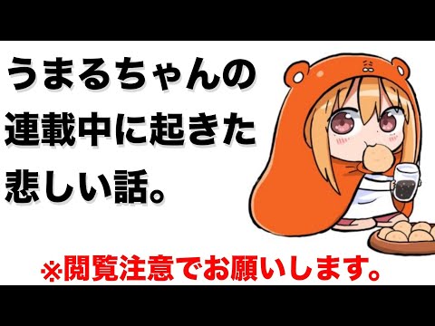 L'auteur d'Umaru-chan révèle que sa sœur est décédée alors qu'elle publiait