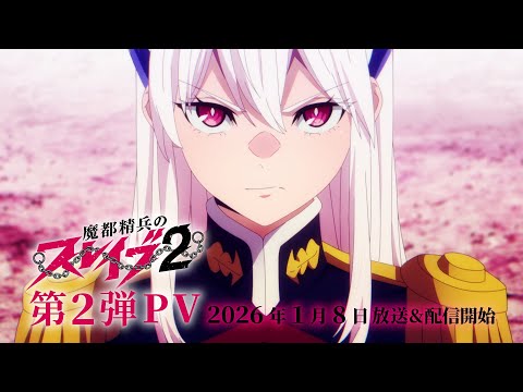 La deuxième saison de Mato Seihei no Slave dévoile une nouvelle bande-annonce