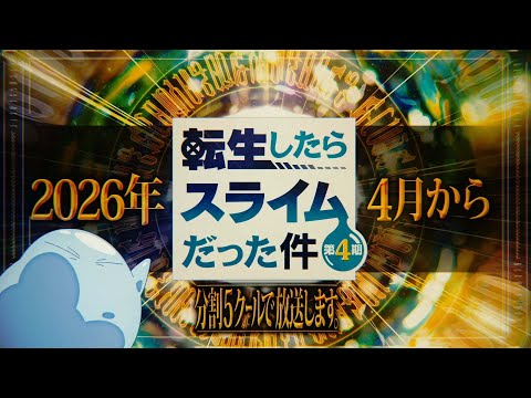 La quatrième saison de Tensei Shitara Slime Datta Ken comportera 5 cours