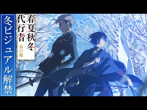 L’anime Agents des Quatre Saisons confirme sa première pour 2026
