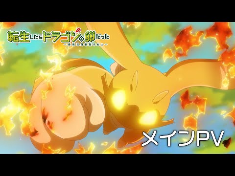 L’anime Réincarné en Dragon Hatchling montre une nouvelle bande-annonce