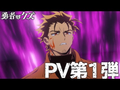 L’anime Yuusha no Kuzu révèle une bande-annonce et des chansons thématiques
