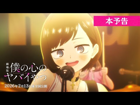 Le film Dangers in My Heart dévoile une nouvelle bande-annonce