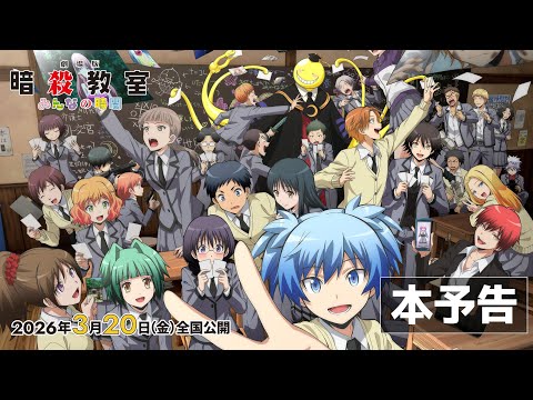 Le nouveau film Assassination Classroom arrivera en mars 2026
