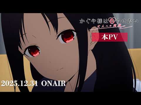 Le spécial Nouvel An de Kaguya-sama révèle une nouvelle bande-annonce