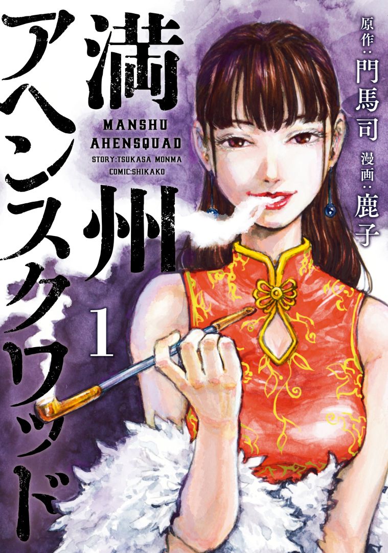 Shikako, artiste de la Mandchourie Opium Squad, est décédé