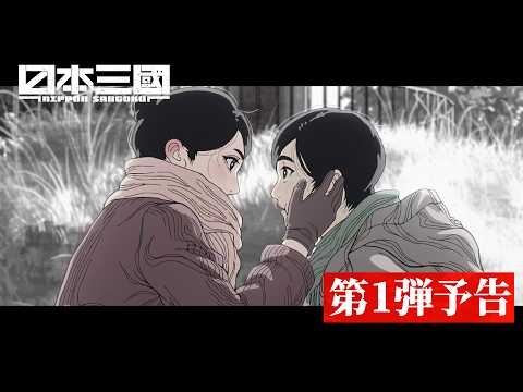 Adaptation animée annoncée pour le manga post-apocalyptique Nippon Sangoku