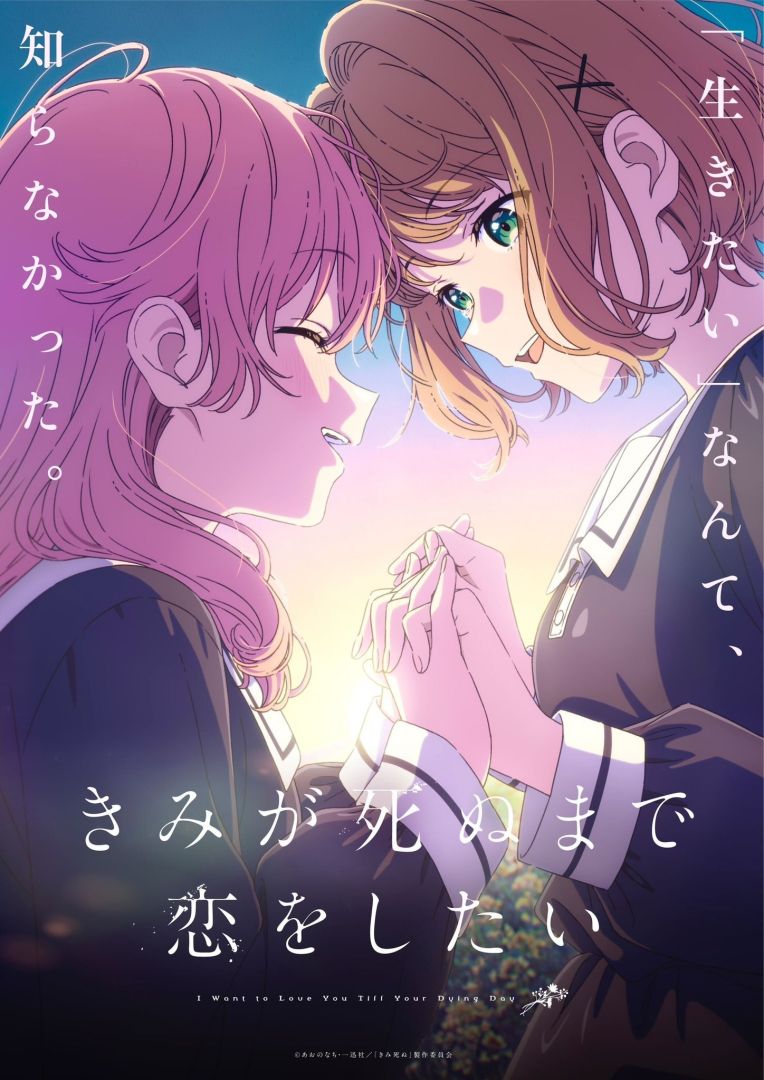 L'anime Yuri I Want to Love You Till Your Dying Day révèle de nouveaux détails