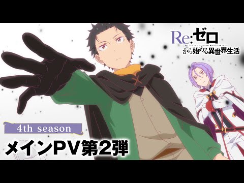 La quatrième saison de Re:Zero révèle une nouvelle bande-annonce et une nouvelle ouverture