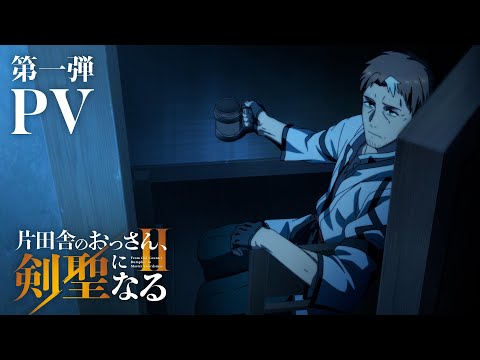 L’anime From Old Country Bumpkin to Master Swordsman révèle la bande-annonce de sa deuxième saison