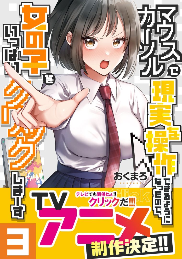 Le manga Click Me All Over aura une adaptation en anime dans le bloc AnimeFesta