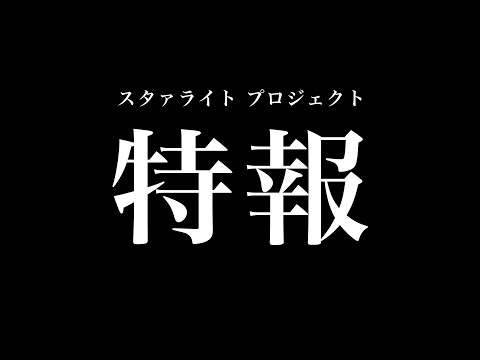 Shojo☆Kageki Revue Starlight Anime annonce une toute nouvelle suite