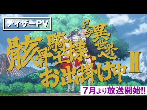 Skeleton Knight in Another World révèle la bande-annonce et la date de sortie de sa deuxième saison