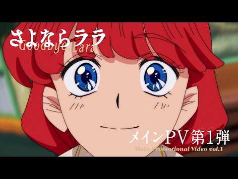 Anime original Goodbye, Lara révèle une nouvelle bande-annonce et une nouvelle date de sortie
