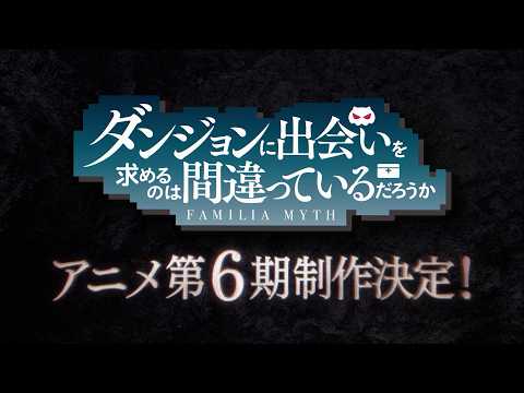 Danmachi annonce la production de sa sixième saison