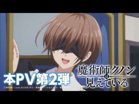 Kunon le sorcier peut voir l'anime révèle la bande-annonce du nouvel arc