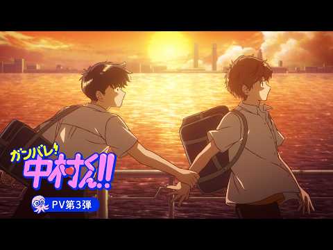 L'anime BL Allez-y, Nakamura !! révèle une nouvelle bande-annonce et une date de sortie
